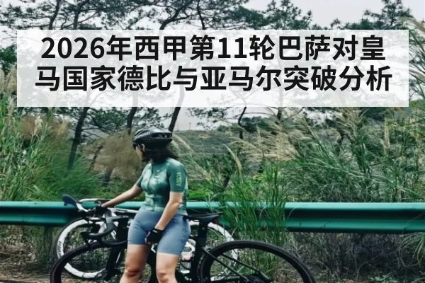 2026年西甲第11轮巴萨对皇马国家德比与亚马尔突破分析